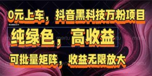 抖音黑科技万粉项目：可批量矩阵，收益无限放大-离锋创库