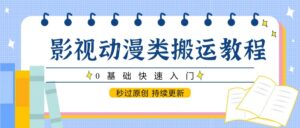 影视动漫类搬运教程,0基础快速入门,秒过原创 持续更新-离锋创库