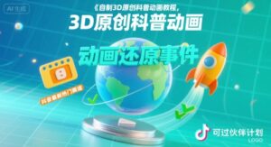 自制3D原创科普动画教程，动画还原事件，抖音最新热门赛道，可过伙伴计划-离锋创库