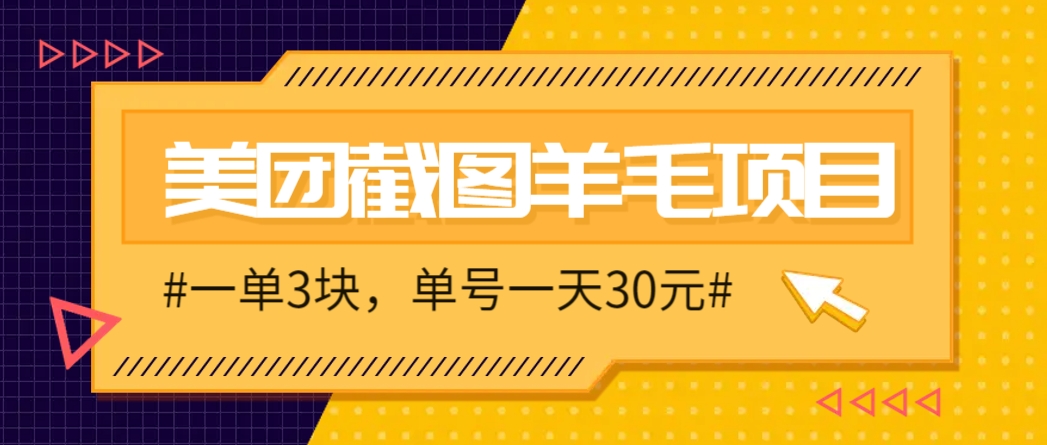 M团截图项目，一单3块！单号一天保底10元，最高30元！2-3分钟即可完成一单-离锋创库