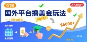 国外平台撸美金玩法，操作简单，0门槛，当月搞了6k+，保姆级教程【揭秘】-离锋创库