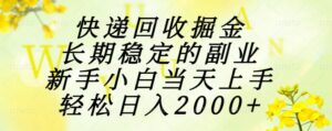 快递回收掘金，长期稳定的副业，新手小白当天上手，轻松日入2000+-离锋创库