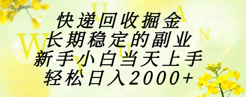 快递回收掘金，长期稳定的副业，新手小白当天上手，轻松日入2000+-离锋创库