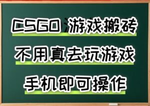 游戏搬砖，手机可做，不用电脑，最快当天见收益3张+，副业创业网创兼职【揭秘】-离锋创库