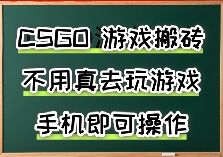 游戏搬砖，手机可做，不用电脑，最快当天见收益3张+，副业创业网创兼职【揭秘】-离锋创库