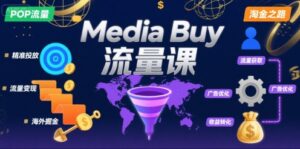 Media Buy之POP流量课，带你开启海外Media Buy淘金之路-离锋创库