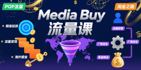 Media Buy之POP流量课，带你开启海外Media Buy淘金之路-离锋创库