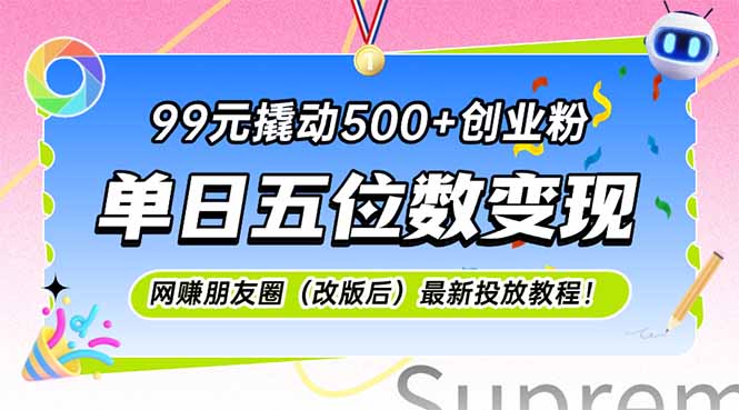 99元撬动500+创业粉，单日五位数变现，网创朋友圈(改版后-离锋创库