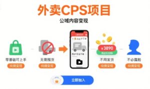 外卖CPS项目,公域内容变现,零基础可上手,无需囤货、不用发货、不必露脸、纯佣变现-离锋创库