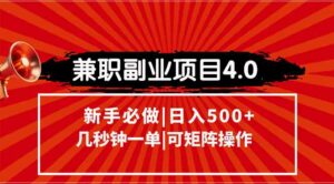 兼职副业项目4.0玩法,信息录入,阶梯收入模式,几秒一单,可矩阵操作…-离锋创库