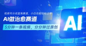用AI做治愈赛道，结合视频号分成计划，小白也能轻松上手-离锋创库