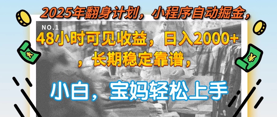 2025年翻身计划，小程序自动掘金48小时可见收益，日入2000+，长期稳定…-离锋创库