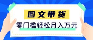 快手图文带货新玩法，用这个方法零门槛，6个月收入87249(保姆级详细教程)-离锋创库