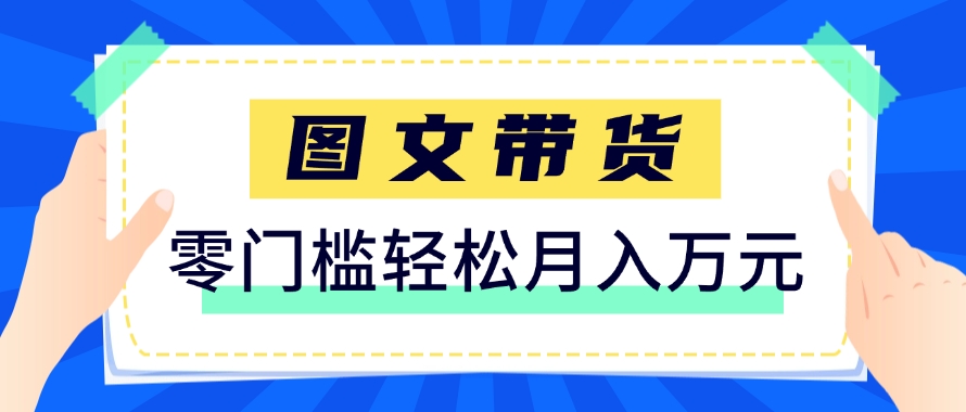 快手图文带货新玩法，用这个方法零门槛，6个月收入87249(保姆级详细教程)-离锋创库