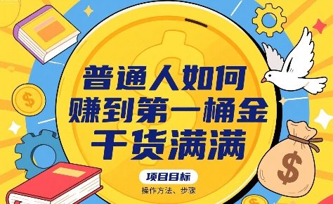 普通人如何賺到第一桶金，干货满满，操作方法及步骤-离锋创库