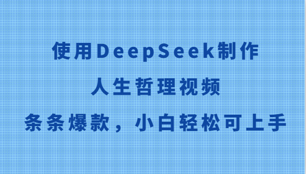 使用DeepSeek制作人生哲理视频，条条爆款，小白轻松可上手-离锋创库