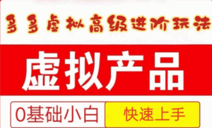 25拼多多虚拟资料高级进阶玩法,小白也能快速上手,保姆级教程-离锋创库