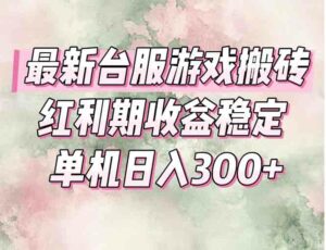 最新台服游戏搬砖，红利期收益高稳定，操作简单，小白闭眼入。-离锋创库