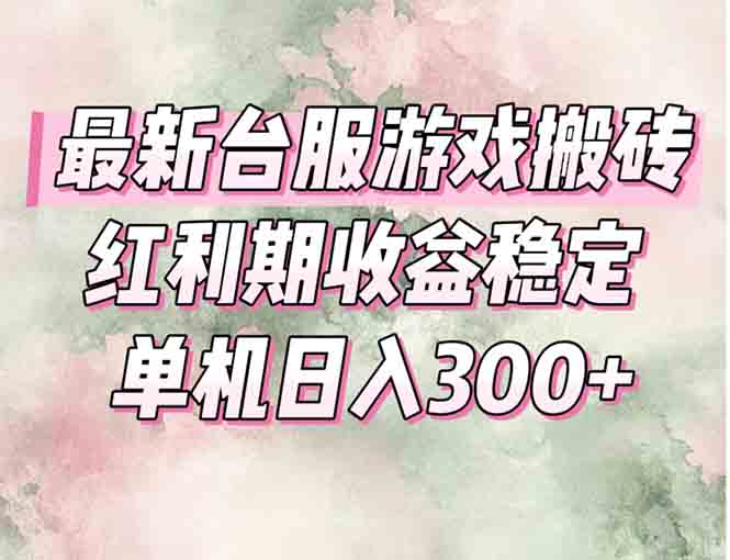 最新台服游戏搬砖，红利期收益高稳定，操作简单，小白闭眼入。-离锋创库