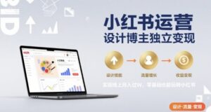 小红书运营设计博主独立变现，实现线上月入过W，零基础也能玩转小红书-离锋创库