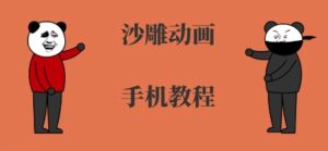 手机沙雕动画制作，全流程制作，入门到精通-离锋创库