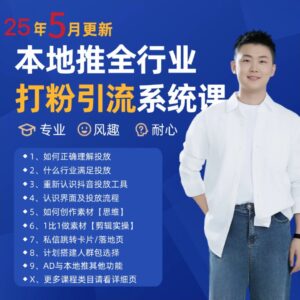 2025年5月最新巨量本地推打粉引流及同城推广精准获客实用课程-离锋创库
