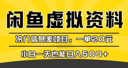 咸鱼虚拟资料变现，冷门信息差项目，一单20米，小白一天也能日入5张+-离锋创库