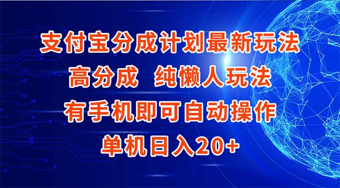 支付宝分成计划最新玩法，高成分 纯懒人玩法，有手机即可操作 单机日入20+-离锋创库