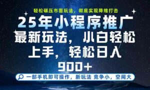 一部手机轻松月入20000+，25年最新小程序玩法教学，小白轻松上手-离锋创库