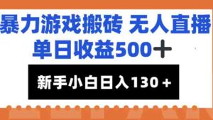 暴力游戏搬砖无人直播，单日收益500+，新手小白也能日入100+-离锋创库