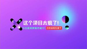 用AI工具无脑生成，小白零成本操作，轻松日入1000+，现在入局正当时！-离锋创库