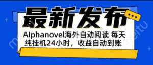 AIphanovel自动阅读:24小时躺赚美金攻略,不需要人工干预,单电脑每天…-离锋创库