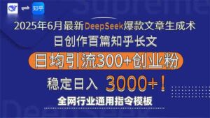 2025年6月最新Deepseek爆款文章生成术:日创作百篇知乎长文,日均引流3000-离锋创库