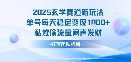 2025玄学赛道新玩法单号每天稳定变现1k+私域偷流量闷声发财-离锋创库