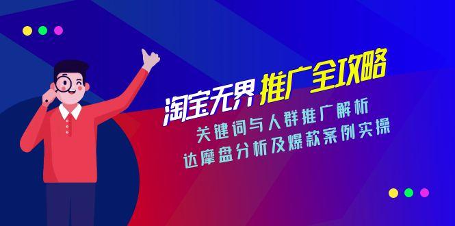 淘宝无界推广全攻略，关键词与人群推广解析，达摩盘分析及爆款案例实操-离锋创库