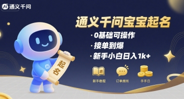 通义千问给宝宝起名 0基础可操作 接单到爆 新手小白日入1k+-离锋创库