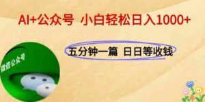 AI+公众号，每天十分钟，轻松日入1000+-离锋创库