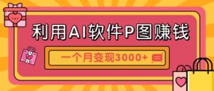 利用AI软件P图赚钱，个性汽车壁纸副业思路，一个月变现超3000+！-离锋创库