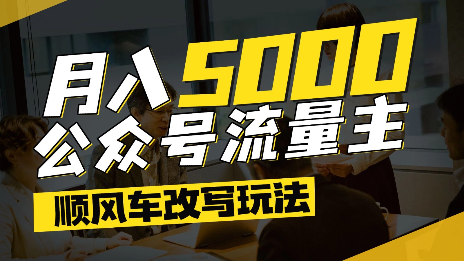 公众号流量主爆款文章顺风车改写玩法，适合全领域赛道，每月5000+-离锋创库