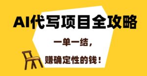 AI代写项目全攻略,一单一结,赚确定性的钱!-离锋创库