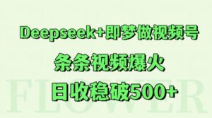 Deepseek+即梦做视频号，条条视频爆火，日收稳破500+-离锋创库