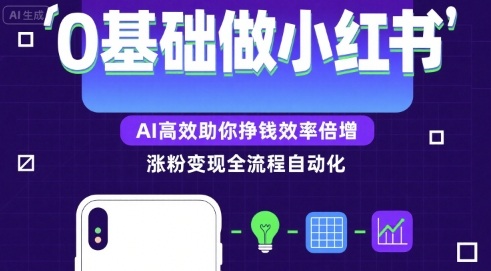 0基础如何做涨粉变现的小红书，AI高效助你賺钱效率倍增-离锋创库