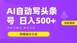 6月最新头条AI搬运创作教学 单日稳定收入500+-离锋创库