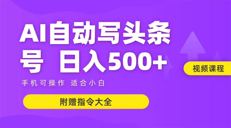 6月最新头条AI搬运创作教学 单日稳定收入500+-离锋创库