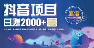抖音小游戏，日收益2000+暴利逆袭 玩法升级 收益升级 广告变现-离锋创库