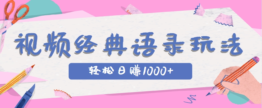 全网低估的短视频玩法,经典IP+语录,几分钟视频轻松日赚1000+-离锋创库