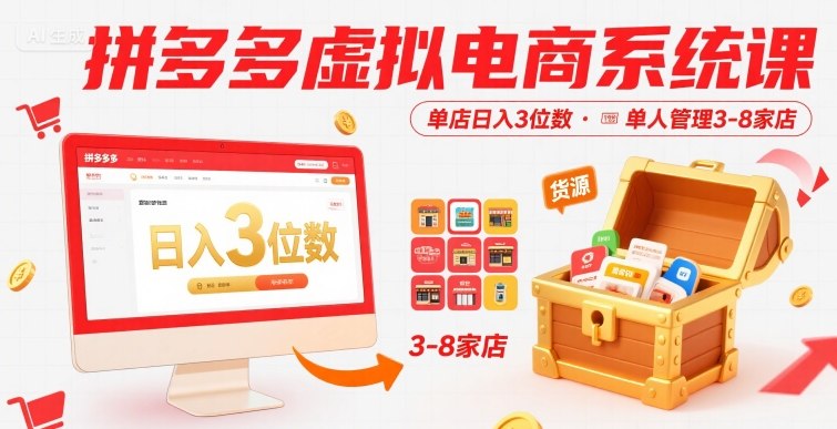 拼多多虚拟电商系统课，单店日入3位数，单人可管理3-8家店【附货源】-离锋创库