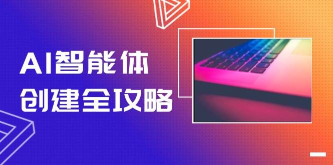 AI智能体创建全攻略,零代码搭建方法,实现工作流自动化,十倍提升效率-离锋创库