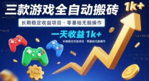 三款游戏全自动搬砖，一天收益1k+，长期稳定收益项目，零基础无脑操作【揭秘】-离锋创库