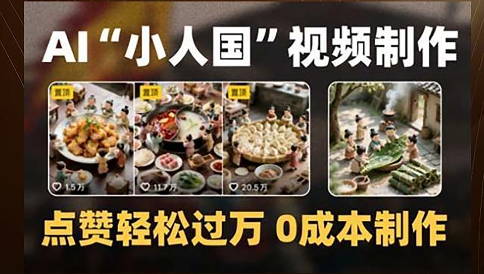 制作AI“小人国”微缩景观的短视频，点赞轻松过万，0成本制作-离锋创库